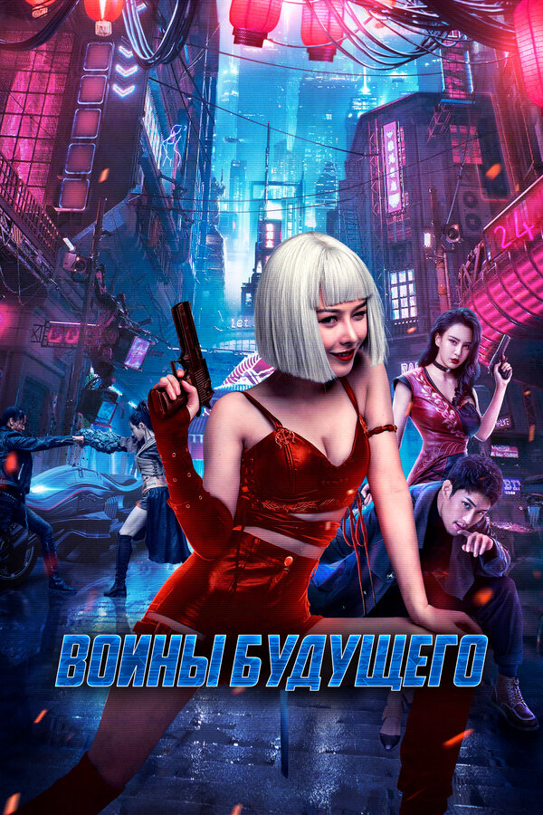 Воины будущего - постер фильма